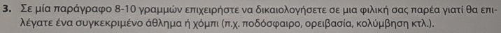 Σε μίαα παραάγραφο 8-1Ο γραμμώναεπιχειρήστε να δικαιολογήσετε σεμια φιλική σας παρέα γιατί θααοεπι - 
λέγατεεα ένα συγκεκριμένο άθλημα ή χόμπι κπ.χ. ποδόσφαιρο, ορειβασία, κολύμβηση κτλ.).