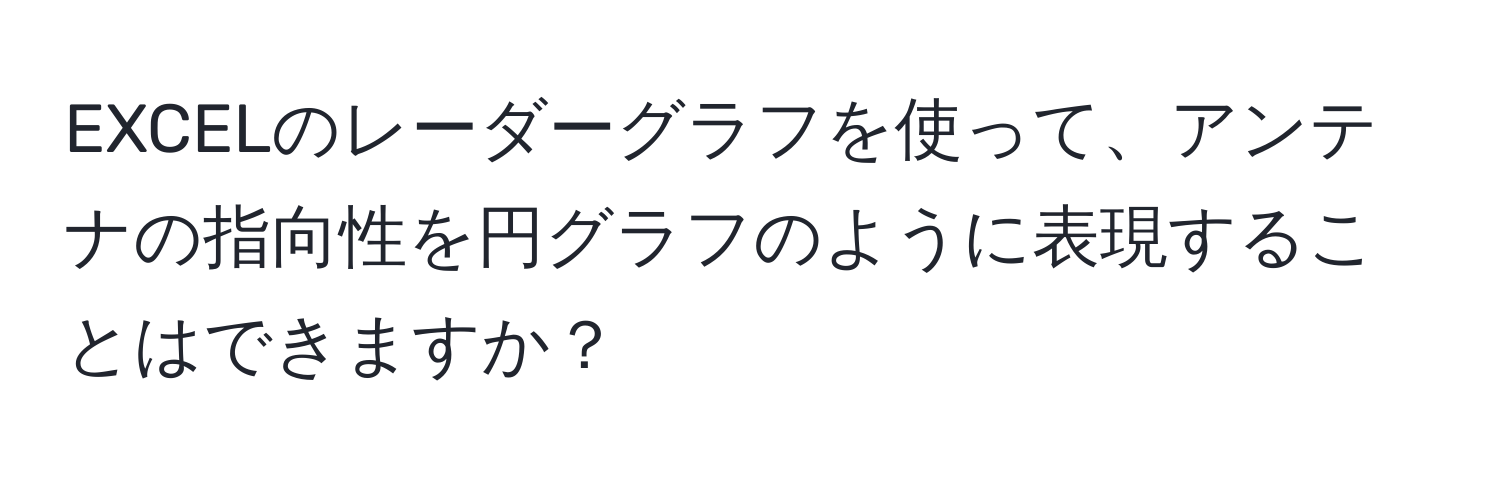 EXCELのレーダーグラフを使って、アンテナの指向性を円グラフのように表現することはできますか？