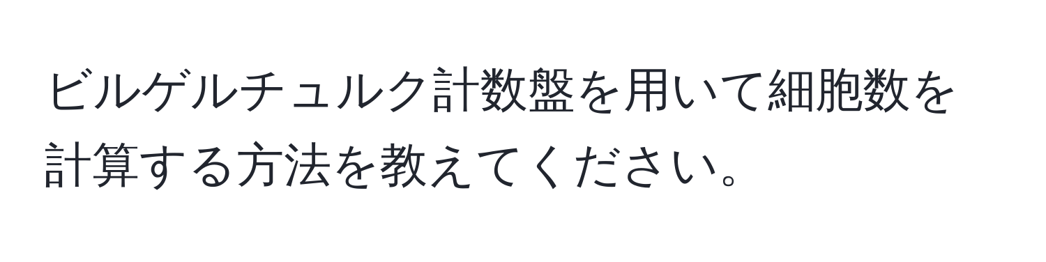 ビルゲルチュルク計数盤を用いて細胞数を計算する方法を教えてください。