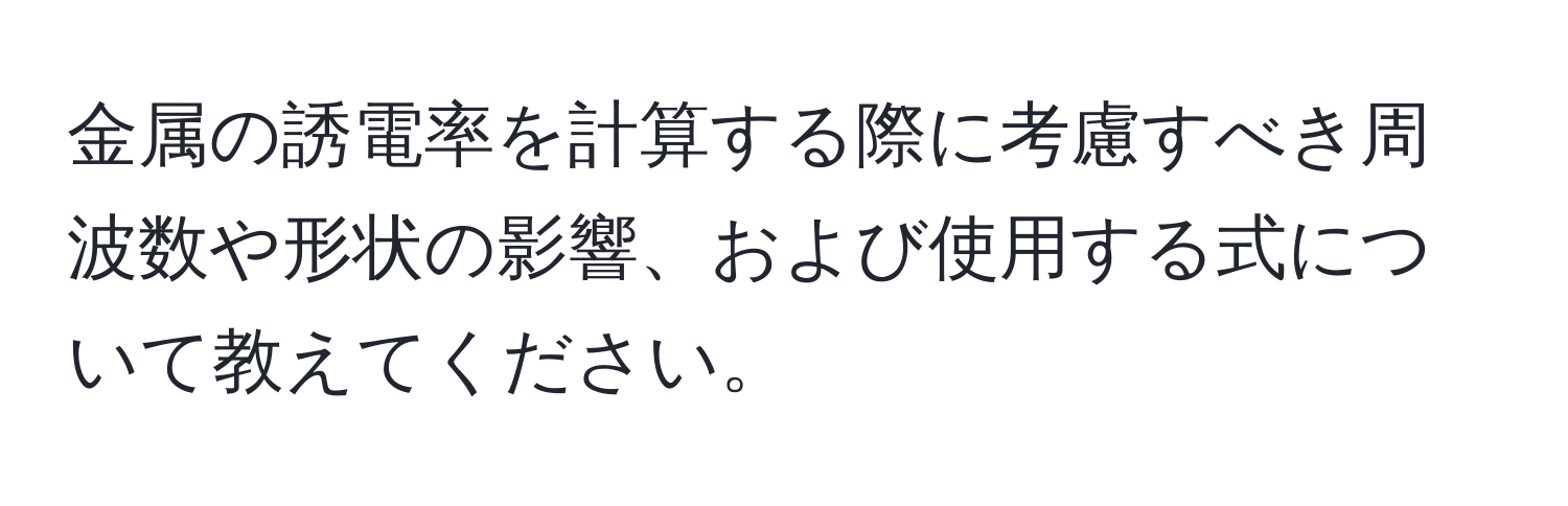 金属の誘電率を計算する際に考慮すべき周波数や形状の影響、および使用する式について教えてください。