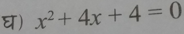 घ) x^2+4x+4=0