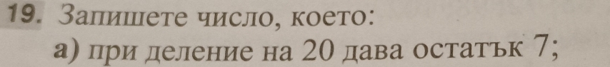 Залишете число, което: 
а) при деление на 2О дава остатьк 7;