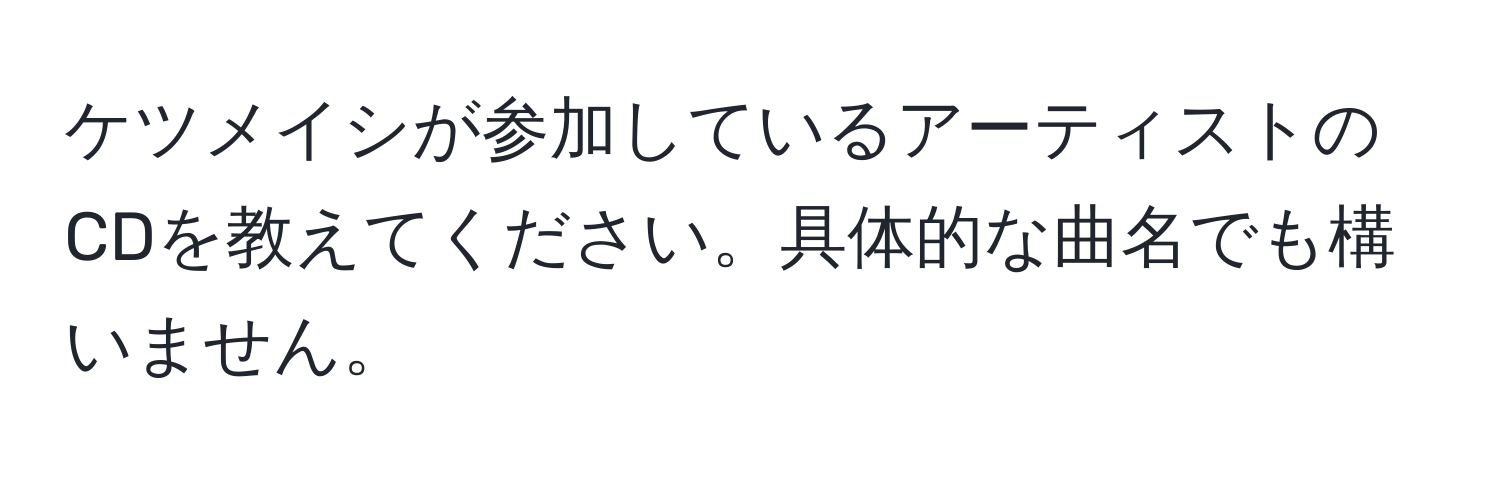 ケツメイシが参加しているアーティストのCDを教えてください。具体的な曲名でも構いません。