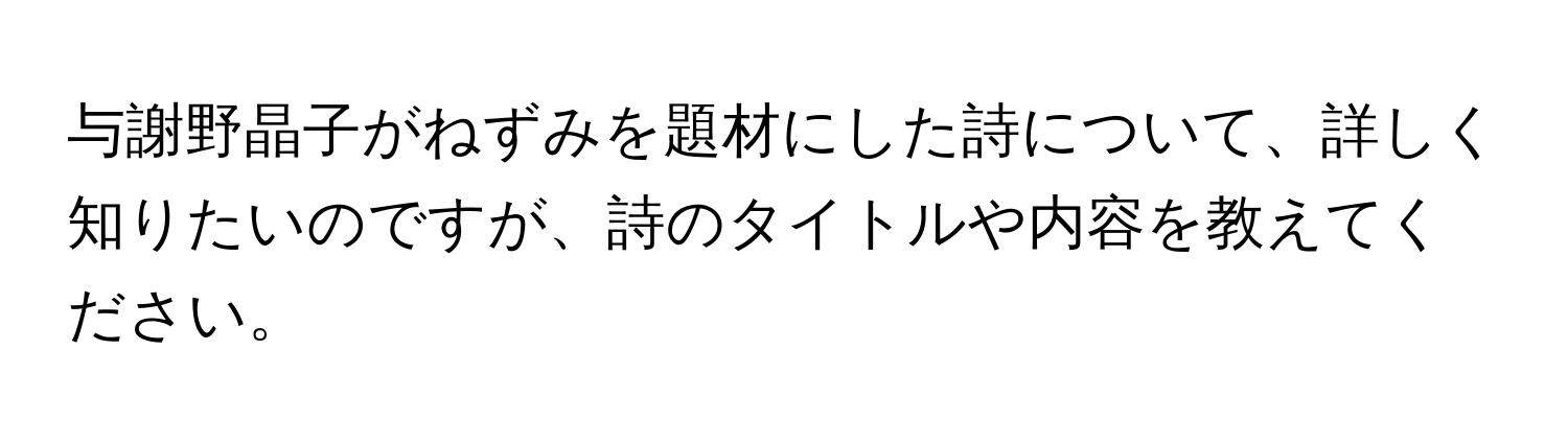 与謝野晶子がねずみを題材にした詩について、詳しく知りたいのですが、詩のタイトルや内容を教えてください。