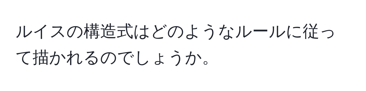 ルイスの構造式はどのようなルールに従って描かれるのでしょうか。