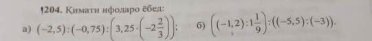 Кимаτη ифодаро εбед: 
a) (-2,5):(-0,75):(3,25· (-2 2/3 )) 6) ((-1,2):1 1/9 ):((-5,5):(-3)).