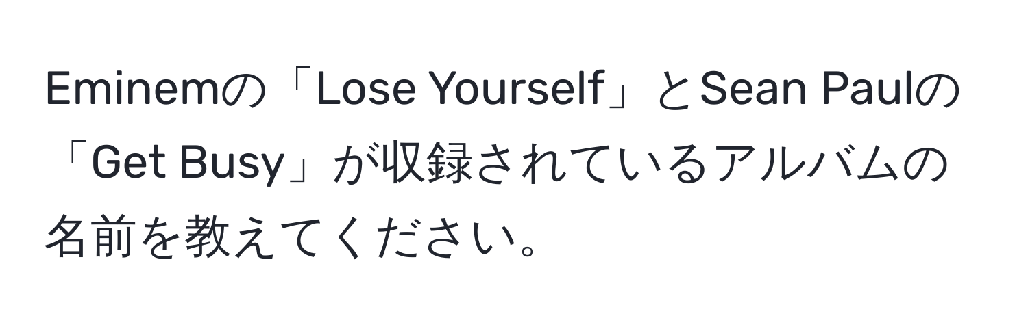 Eminemの「Lose Yourself」とSean Paulの「Get Busy」が収録されているアルバムの名前を教えてください。