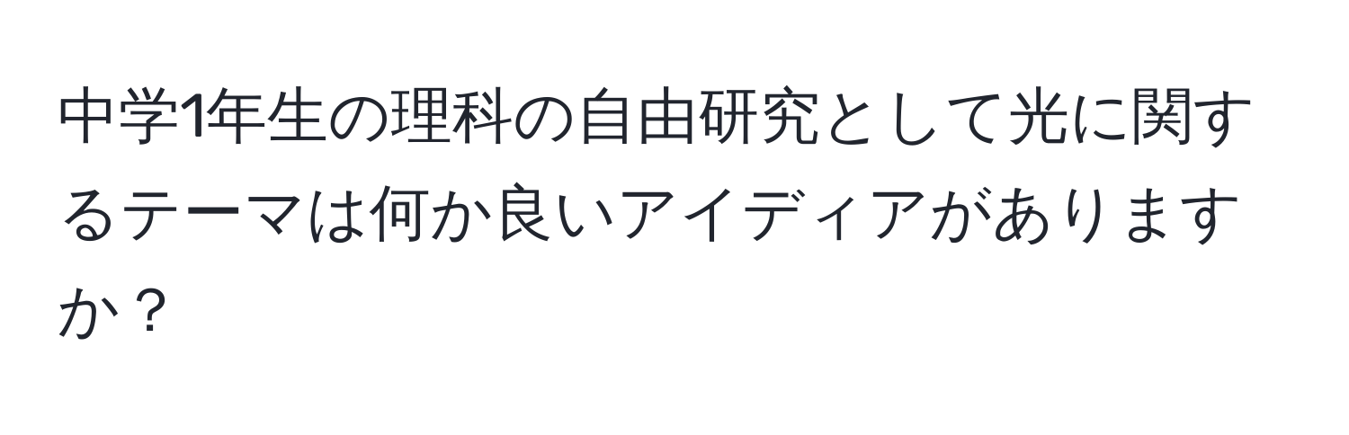 中学1年生の理科の自由研究として光に関するテーマは何か良いアイディアがありますか？