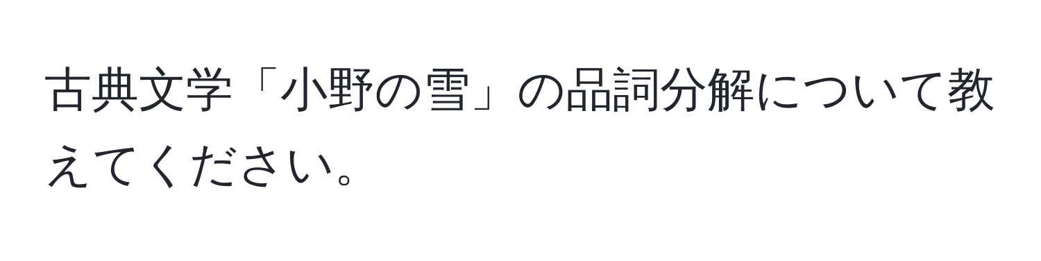 古典文学「小野の雪」の品詞分解について教えてください。