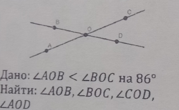 Дано: ∠ AOB ha 86°
Найτи: ∠ AOB, ∠ BOC, ∠ COD,
∠ AOD