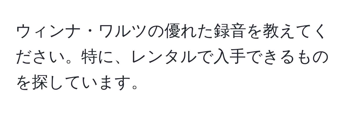 ウィンナ・ワルツの優れた録音を教えてください。特に、レンタルで入手できるものを探しています。