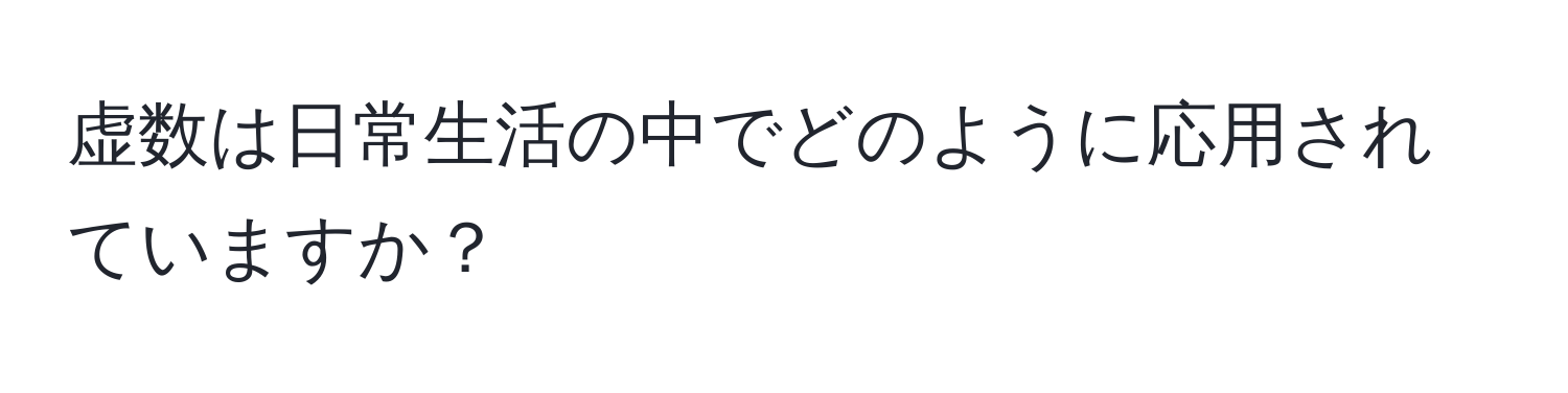 虚数は日常生活の中でどのように応用されていますか？