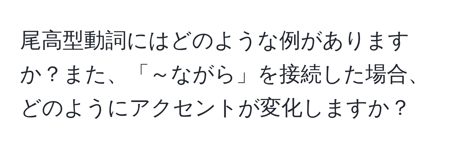 尾高型動詞にはどのような例がありますか？また、「～ながら」を接続した場合、どのようにアクセントが変化しますか？