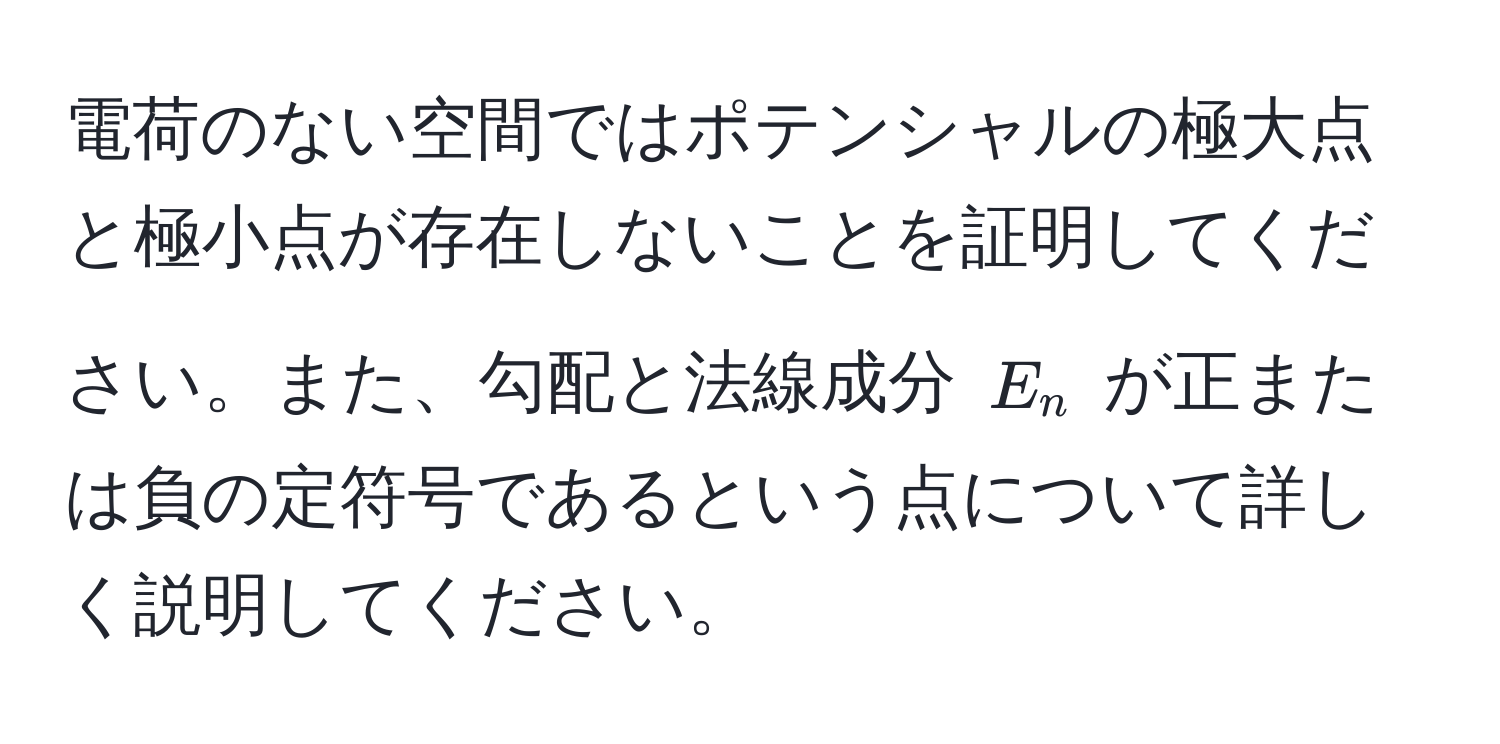 電荷のない空間ではポテンシャルの極大点と極小点が存在しないことを証明してください。また、勾配と法線成分 $E_n$ が正または負の定符号であるという点について詳しく説明してください。