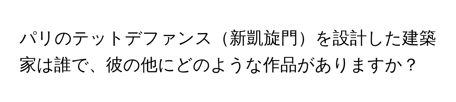 パリのテットデファンス新凱旋門を設計した建築家は誰で、彼の他にどのような作品がありますか？