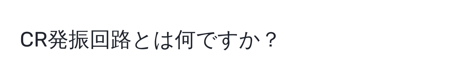 CR発振回路とは何ですか？