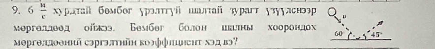 6 H/c  Χурίτаίί бембοг χрэлтгγίί палтτай зурагт γзуγлснэер 
мергеллθед оіекьэ Бембег болон шалнь хоорондох 
мергелдоений сэргэлтηйη колффиииент хэд вэ?