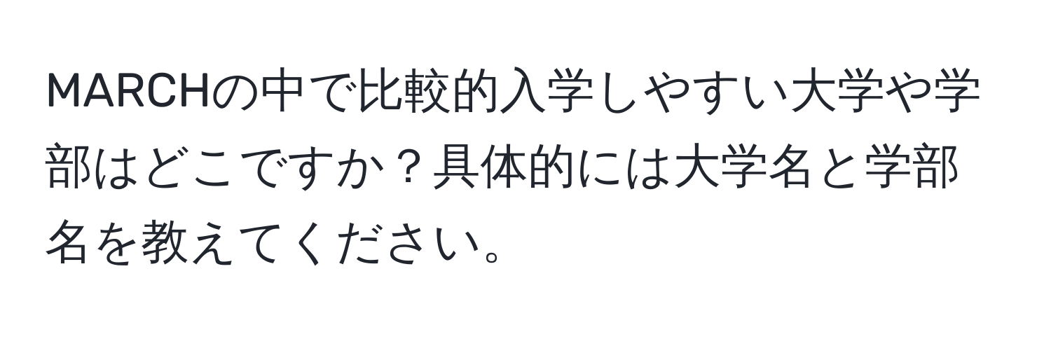 MARCHの中で比較的入学しやすい大学や学部はどこですか？具体的には大学名と学部名を教えてください。