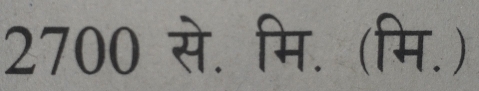 2700 से. मि. (मि.)