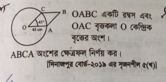 OABC
OAC
(     
वृ८खऩ् व१
ABCA वशणत् (कजकन निरण् कत्र ।
भनाजणड (नर्ड-२०)५ पत