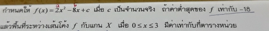 rimuali f(x)=2x^2-8x+c a c wniuoaã targaten f wnău -18
uawuuaule ƒ ňouοu X uo 0≤ x≤ 3