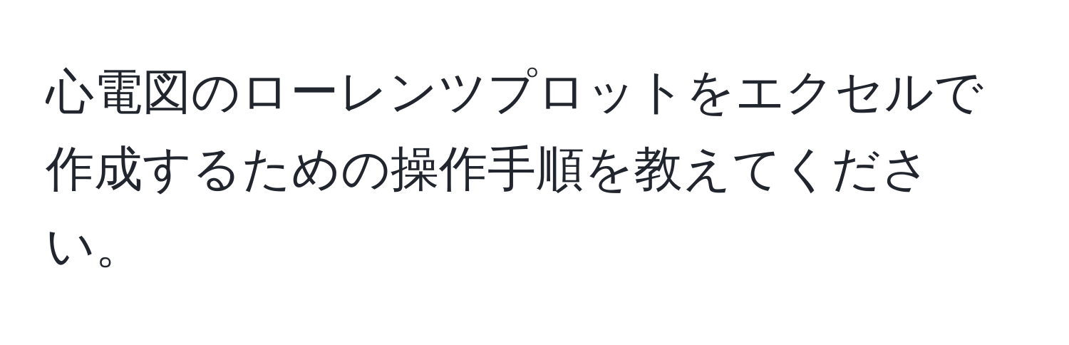 心電図のローレンツプロットをエクセルで作成するための操作手順を教えてください。