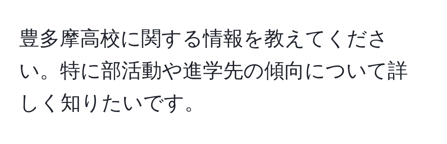 豊多摩高校に関する情報を教えてください。特に部活動や進学先の傾向について詳しく知りたいです。