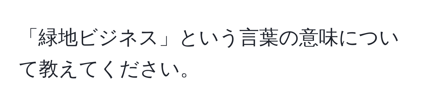 「緑地ビジネス」という言葉の意味について教えてください。