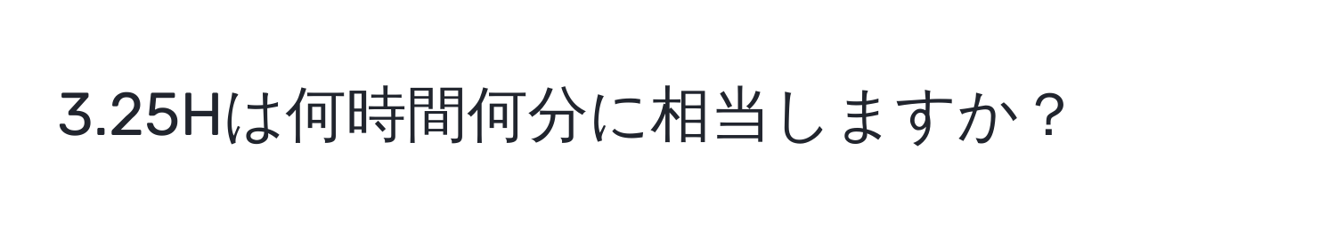 3.25Hは何時間何分に相当しますか？