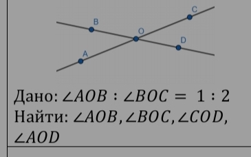 Дано: ∠ AOB : ∠ BOC=1:2
айτи: ∠ AOB, ∠ BOC, ∠ COD,
∠ AOD