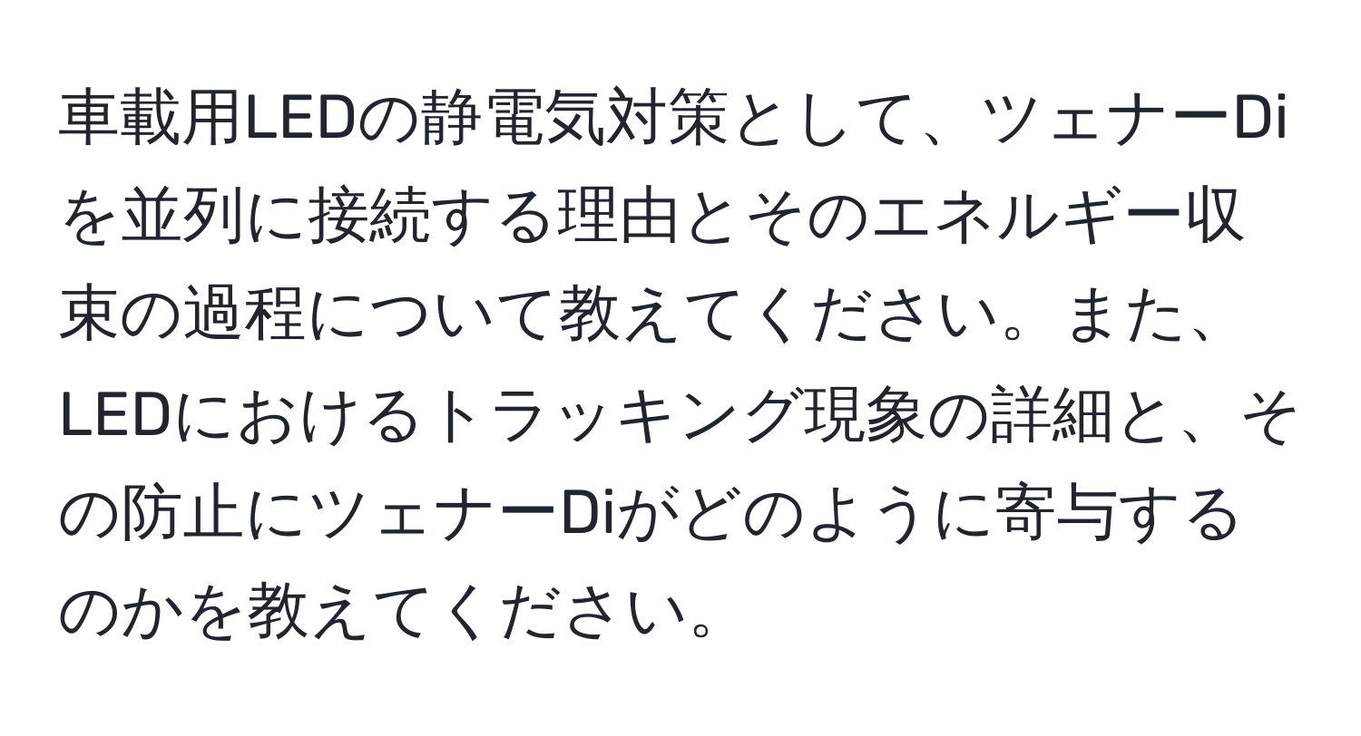 車載用LEDの静電気対策として、ツェナーDiを並列に接続する理由とそのエネルギー収束の過程について教えてください。また、LEDにおけるトラッキング現象の詳細と、その防止にツェナーDiがどのように寄与するのかを教えてください。