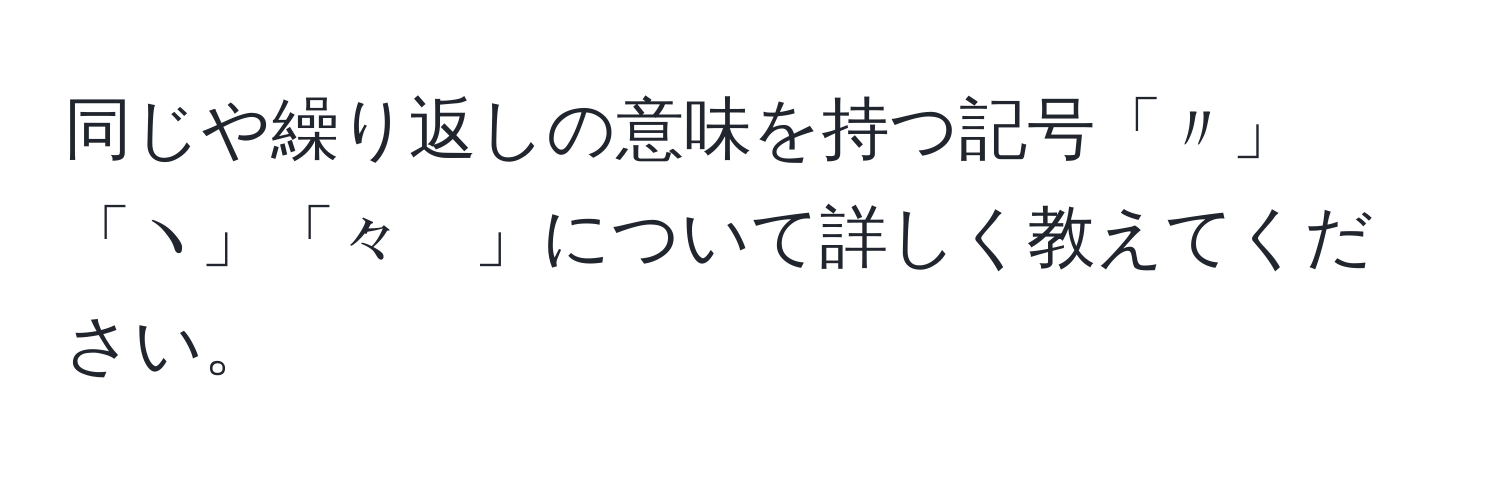 同じや繰り返しの意味を持つ記号「〃」「ヽ」「々ゝ」について詳しく教えてください。