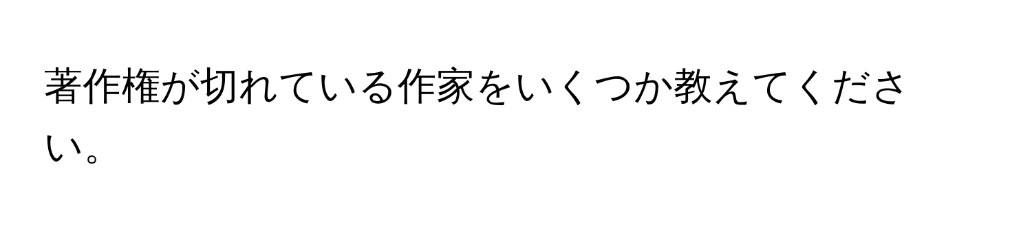 著作権が切れている作家をいくつか教えてください。