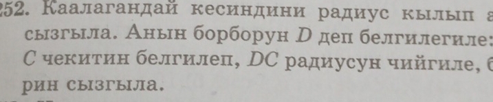 Каалагандай кесиндини радиус кылыπ а 
сызгыла. Анын борборун р деп белгилегиле: 
С чекитин белгилеп, DC радиусун чийгиле, 6
рин сызгыла.