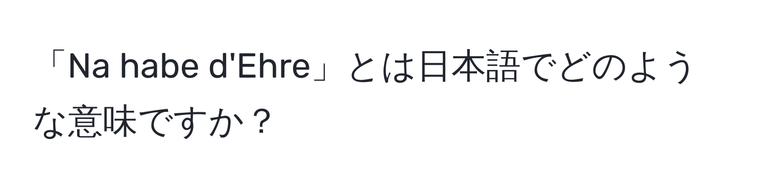 「Na habe d'Ehre」とは日本語でどのような意味ですか？