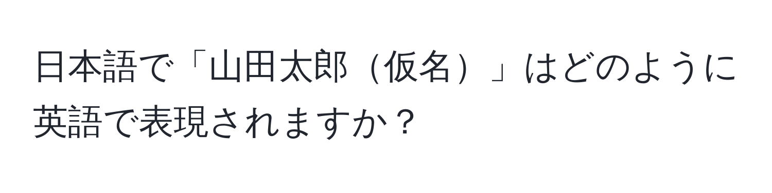 日本語で「山田太郎仮名」はどのように英語で表現されますか？