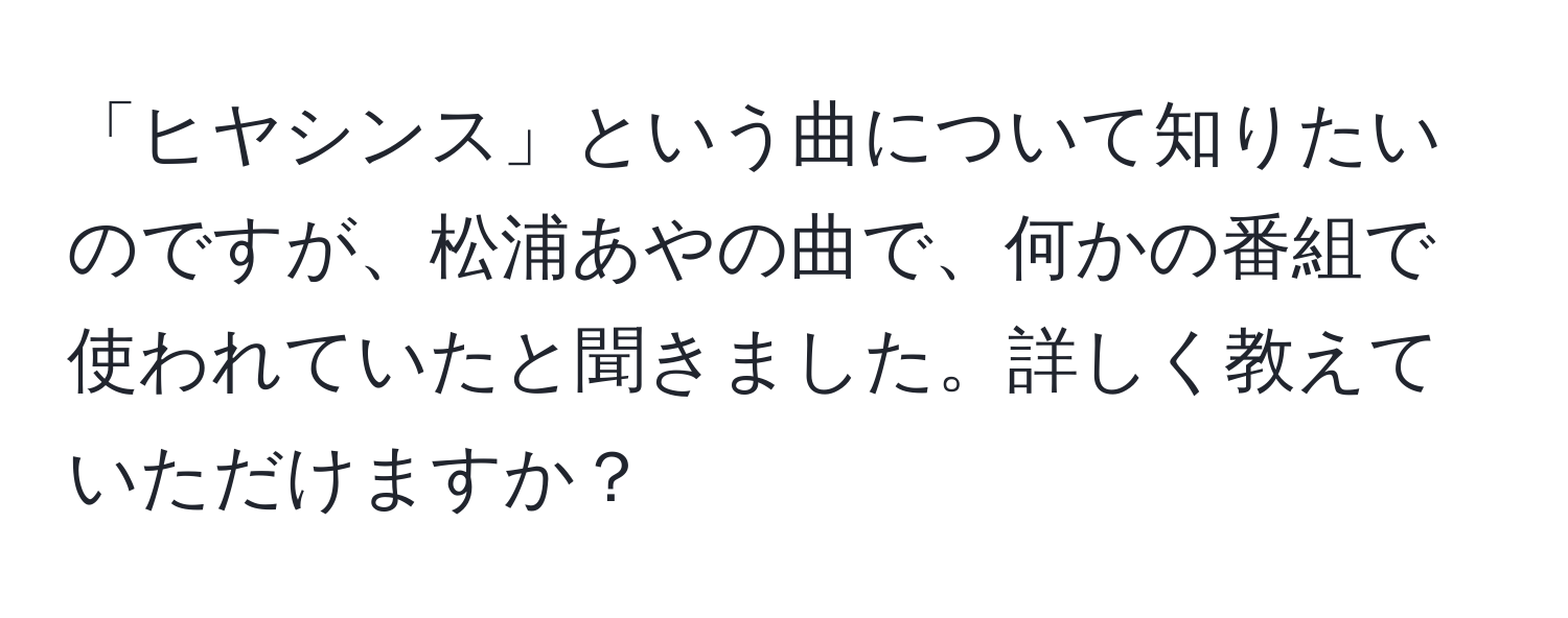 「ヒヤシンス」という曲について知りたいのですが、松浦あやの曲で、何かの番組で使われていたと聞きました。詳しく教えていただけますか？