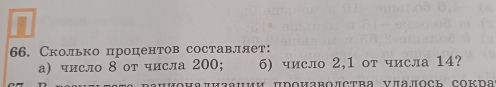 Сколько процентов составляет: 
а) число 8 от числа 200; б) число 2,1 от числа 14? 
μμΟΗяπиフашии прΟизΒΟлства νлалΟсь Сокра