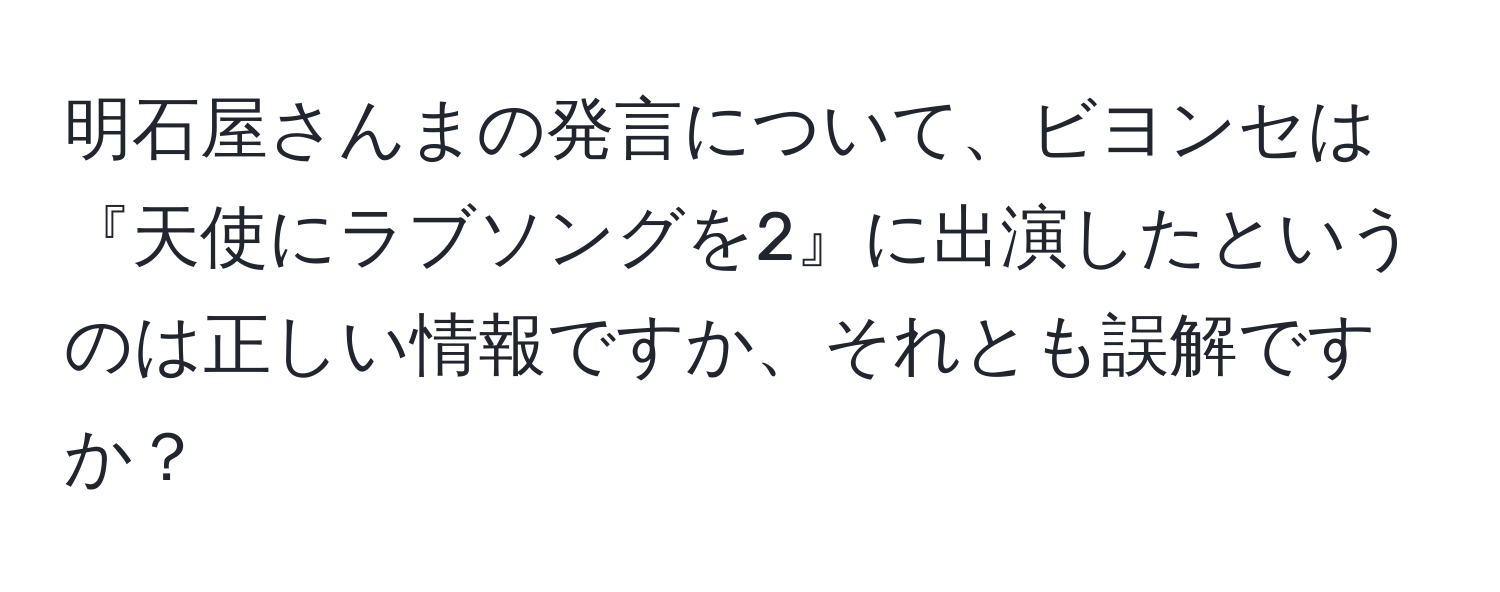 明石屋さんまの発言について、ビヨンセは『天使にラブソングを2』に出演したというのは正しい情報ですか、それとも誤解ですか？