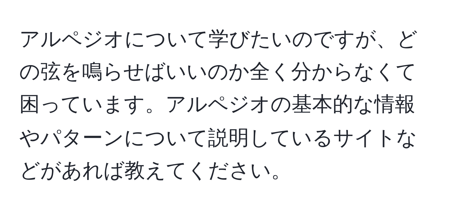 アルペジオについて学びたいのですが、どの弦を鳴らせばいいのか全く分からなくて困っています。アルペジオの基本的な情報やパターンについて説明しているサイトなどがあれば教えてください。