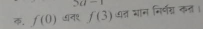 5a-1. f(0) ७न१ f(3) त शान निर्न्न कत।