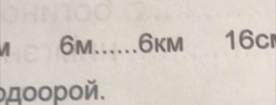 6m._ 6km
16c
ρдοοροй.