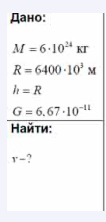 Дано:
M=6· 10^(24)kr
R=6400· 10^3M
h=R
G=6.67· 10^(-11)
Ηайτи:
r-