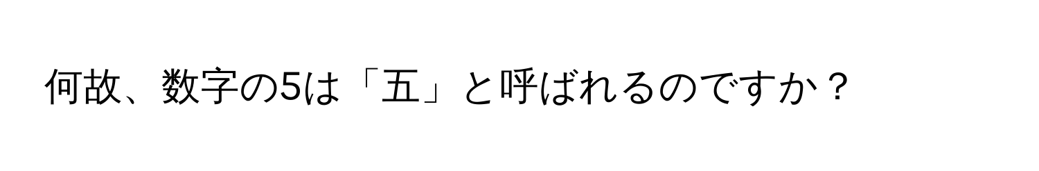 何故、数字の5は「五」と呼ばれるのですか？