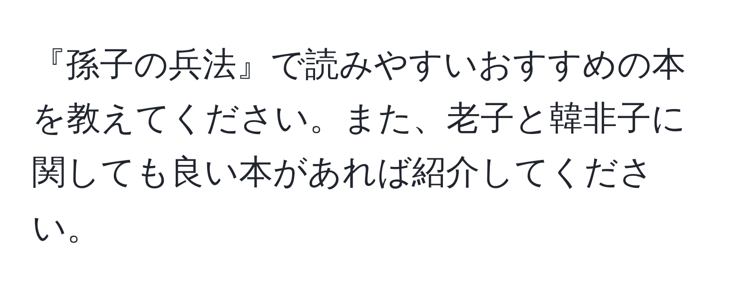 『孫子の兵法』で読みやすいおすすめの本を教えてください。また、老子と韓非子に関しても良い本があれば紹介してください。