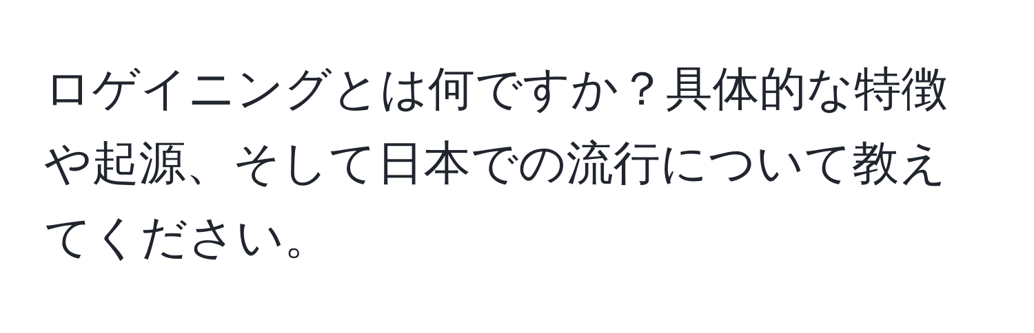 ロゲイニングとは何ですか？具体的な特徴や起源、そして日本での流行について教えてください。