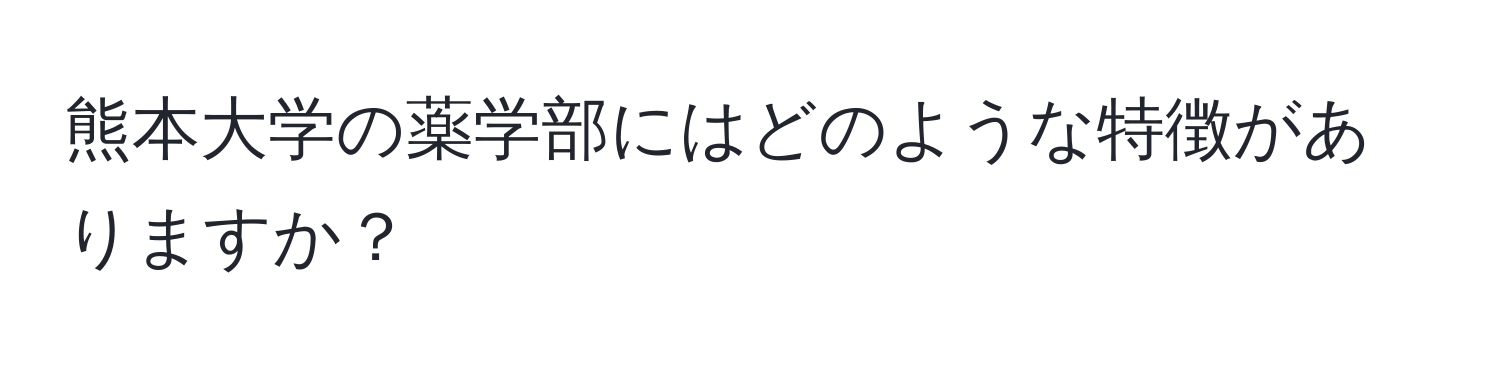 熊本大学の薬学部にはどのような特徴がありますか？