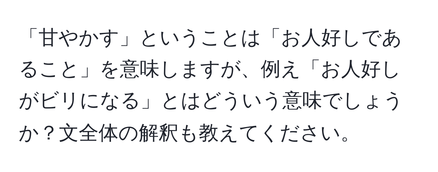 「甘やかす」ということは「お人好しであること」を意味しますが、例え「お人好しがビリになる」とはどういう意味でしょうか？文全体の解釈も教えてください。