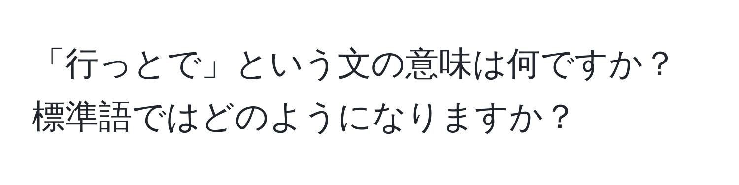 「行っとで」という文の意味は何ですか？標準語ではどのようになりますか？