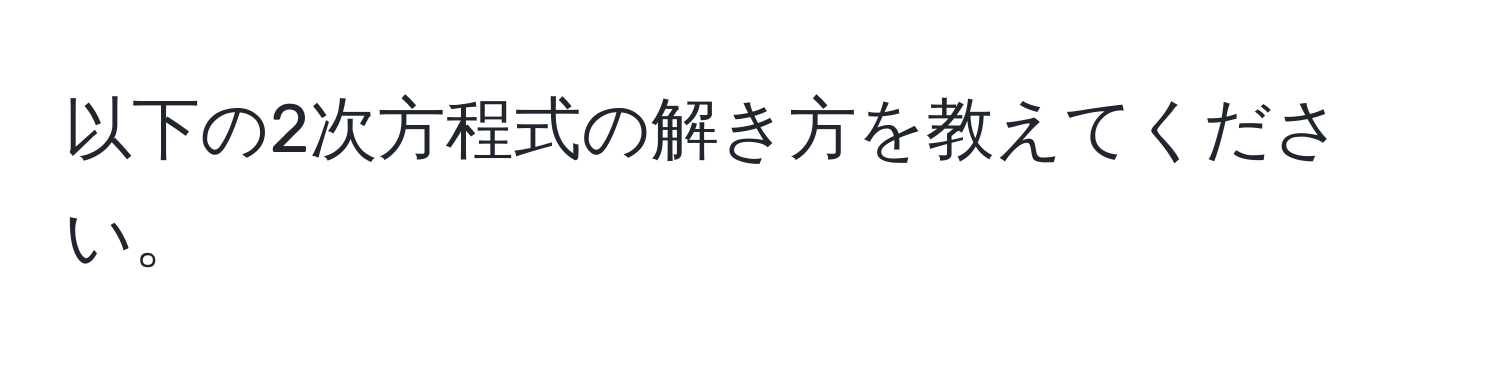 以下の2次方程式の解き方を教えてください。